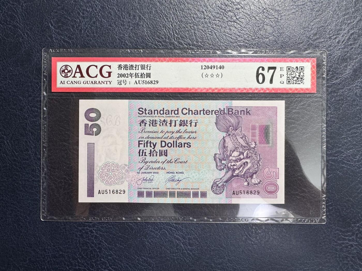 收藏联盟Quantum Auction 第366期拍卖  香港渣打银行2002年50元和中国银行2009年50元补号 品相为ACG67和AU 号码无4
