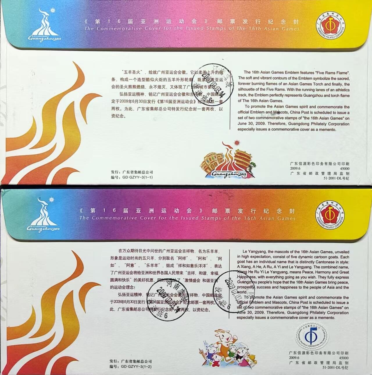 《第16届亚洲运动会》邮票首发纪念封一套二枚，原地实寄封一套，