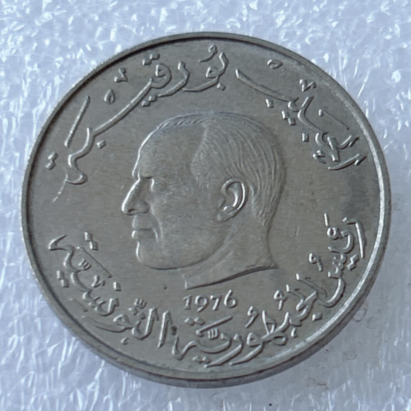 第一海外回流一元起拍收藏 散币专场 第107期 突尼斯1976年1第纳尔FAO纪念币