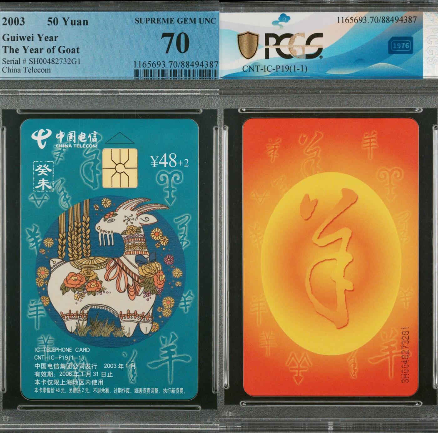 【乐玩集藏】第35期电话卡精品高分专场（8月6日21点结拍） IC-P19普通羊 SH版PCGS70分