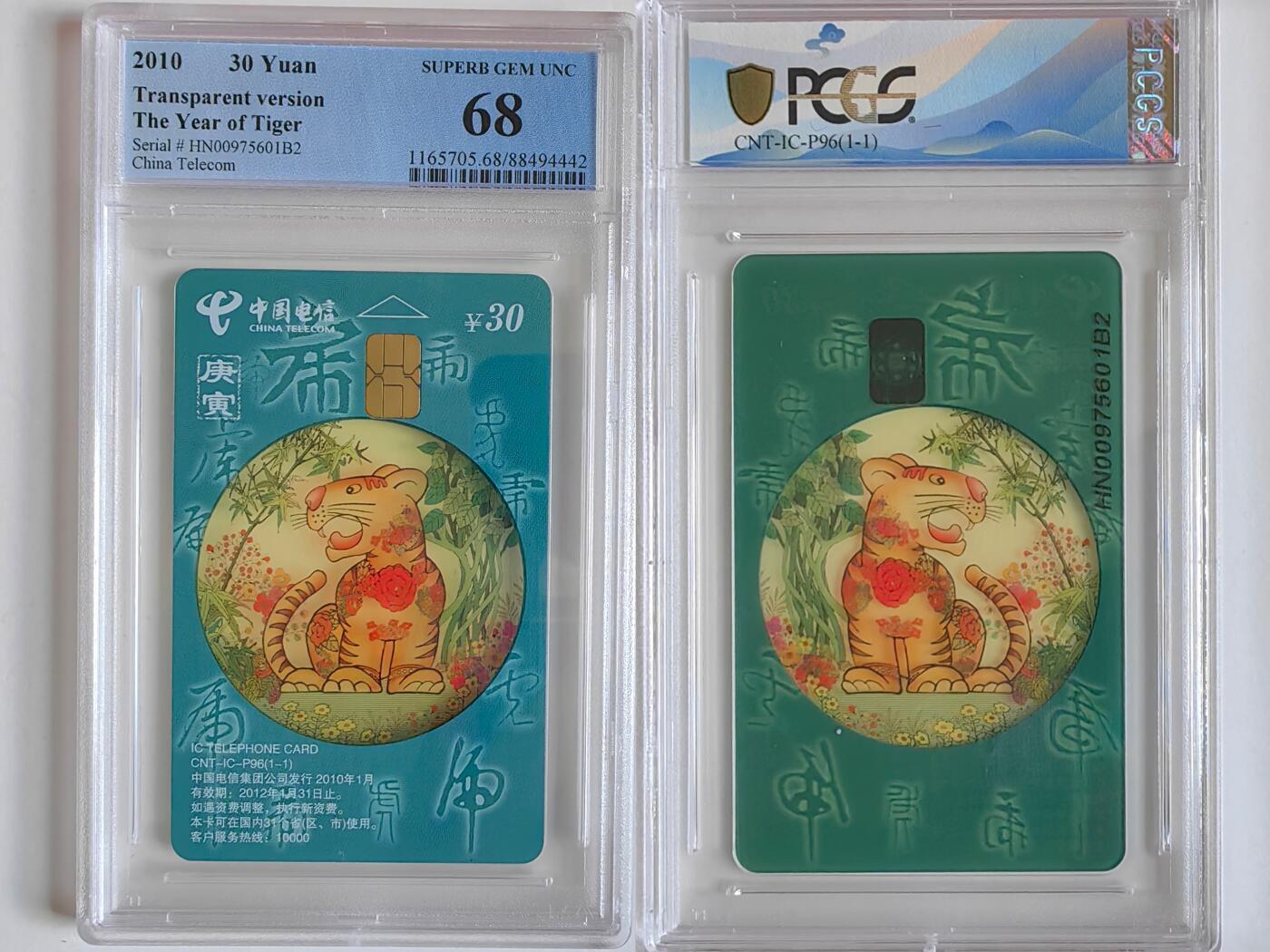 【乐玩集藏】第35期电话卡精品高分专场（8月6日21点结拍） IC-P96透明虎 HN版PCGS68分