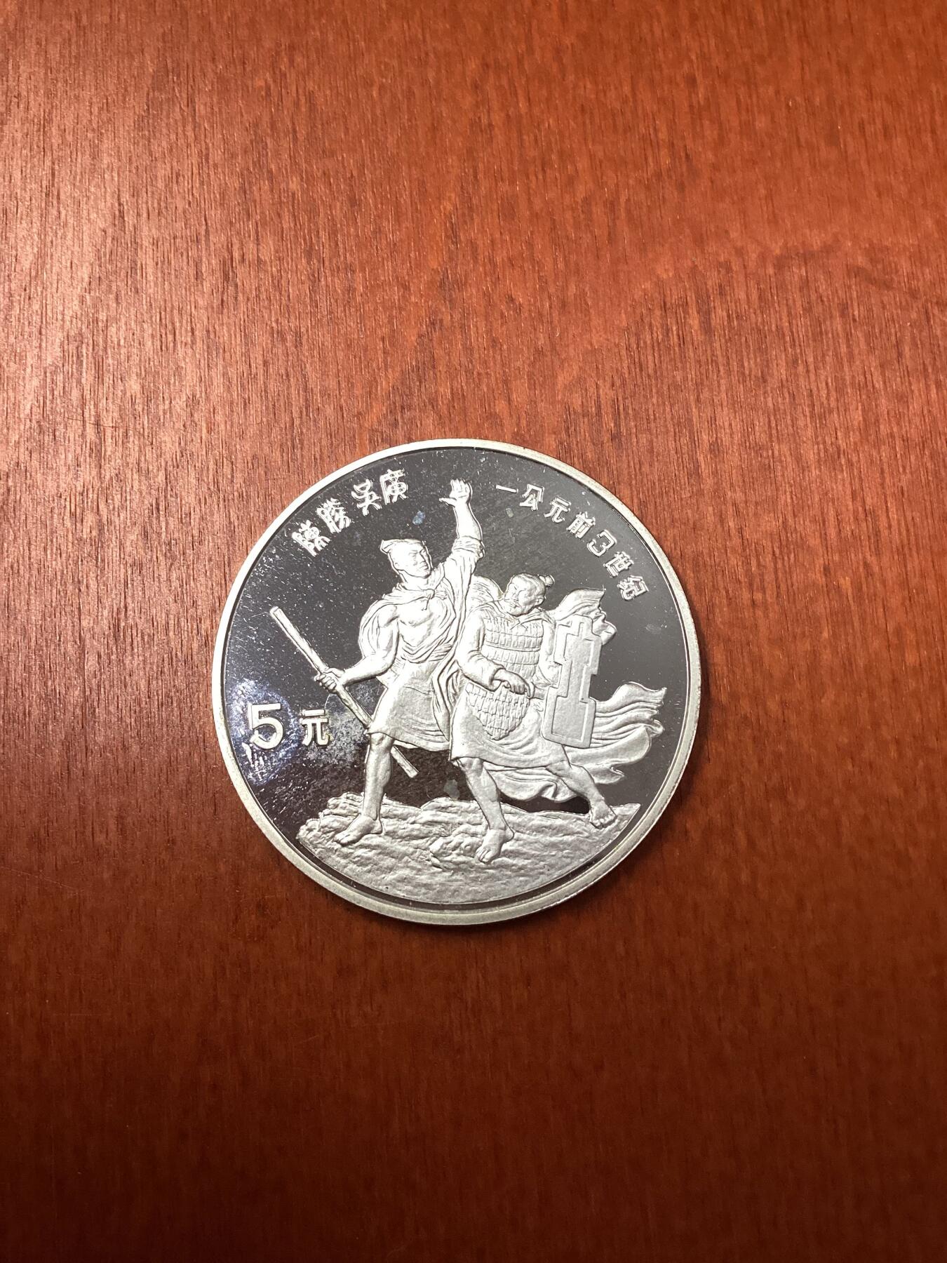 长老汇龙年精选第十八场拍卖 1985中国陈胜吴广起义5元精制银币