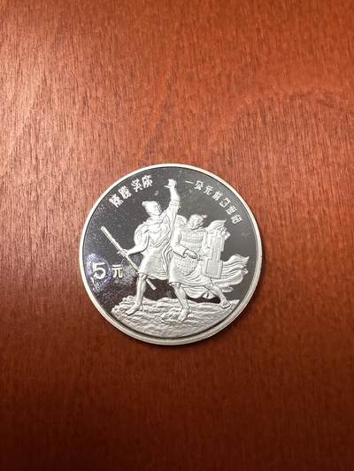 长老汇龙年精选第十八场拍卖 - 1985中国陈胜吴广起义5元精制银币