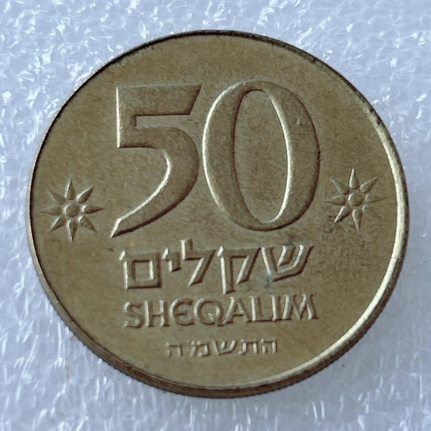 第一海外回流一元起拍收藏 散币专场 第107期 以色列早期50谢尔克铜币 好品