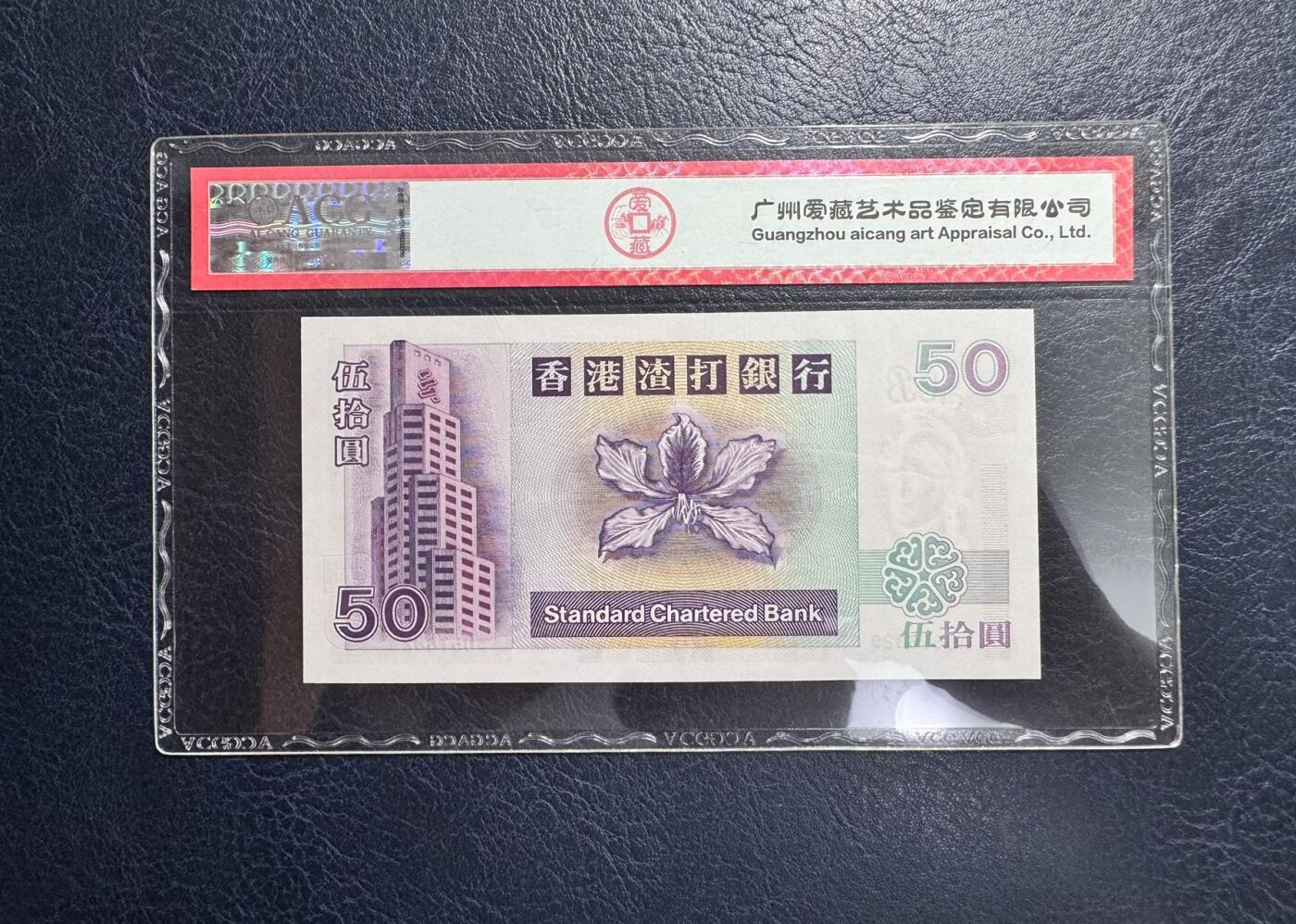 收藏联盟Quantum Auction 第366期拍卖  香港渣打银行2002年50元和中国银行2009年50元补号 品相为ACG67和AU 号码无4
