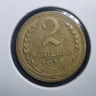 沼泽如烟--第434场 - 苏联1929年2戈比