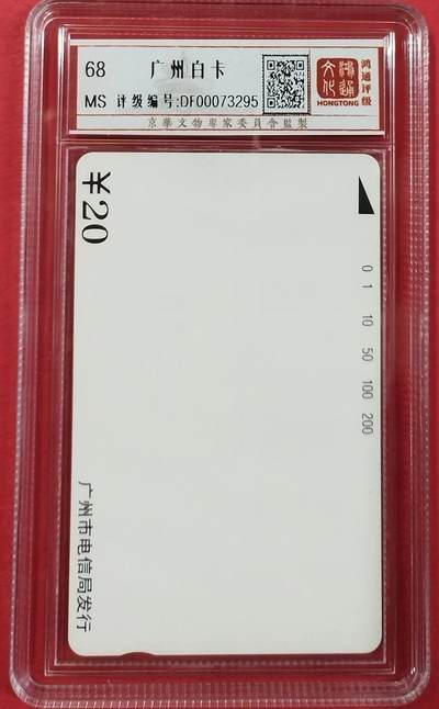 《卡拍》第300期精品拍卖8月10日晚22：10时延时截拍 广州田村卡《白卡（20元面值）》一枚新卡，鸿通盒装评级MS68分。