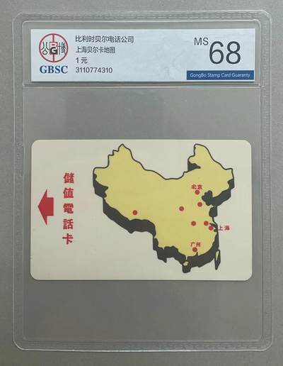 《卡拍》第300期精品拍卖8月10日晚22：10时延时截拍 上海阿尔卡特贝尔卡《一元地图试用卡》一全新卡，公博评级MS68分