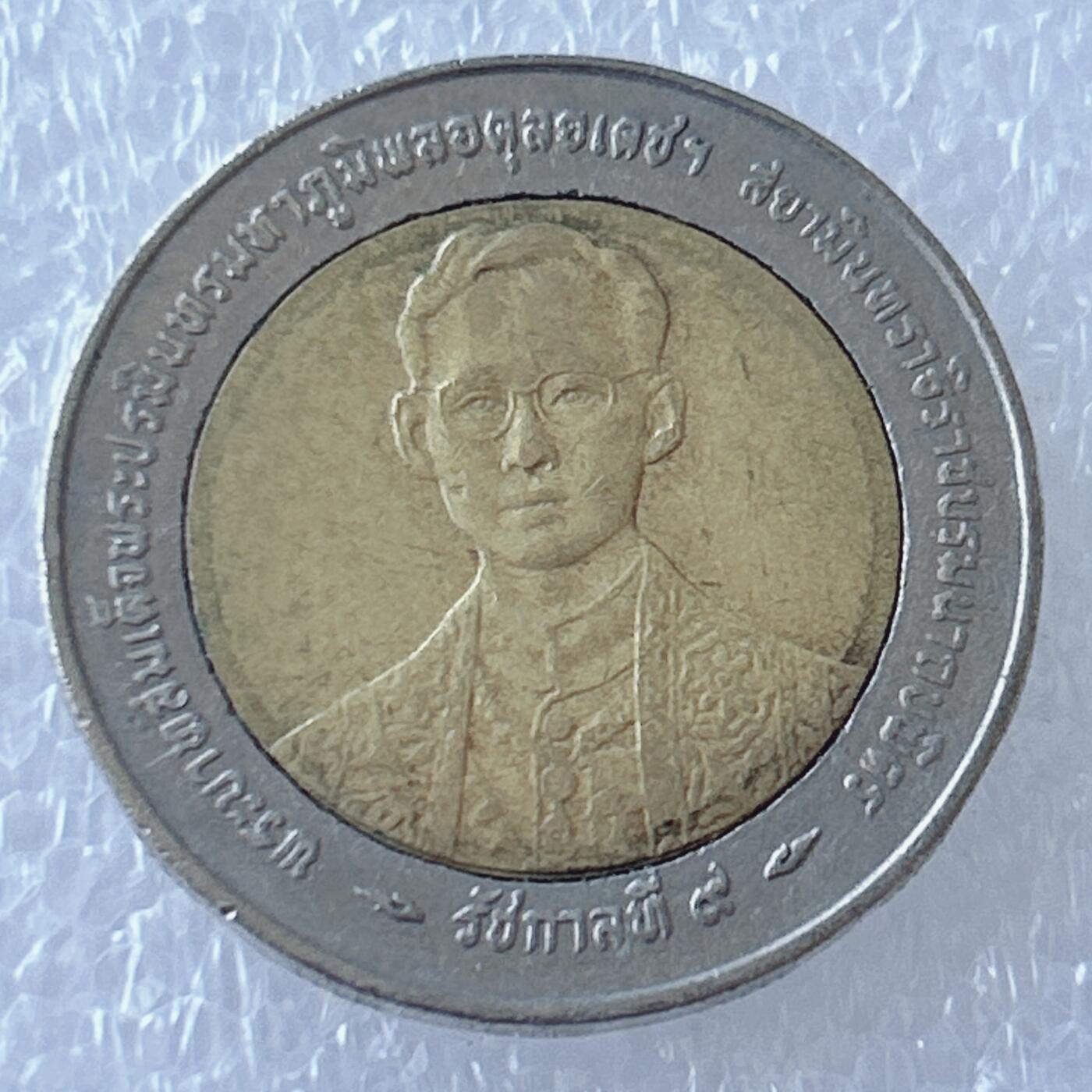 第一海外回流一元起拍收藏 散币专场 第107期 泰国10泰铢双色币