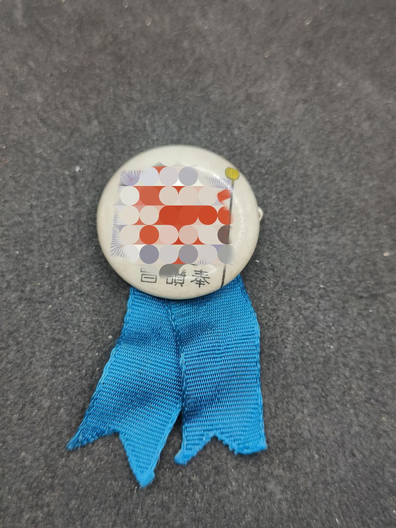 全场0元起拍 第180期 咸鱼国勋章拍卖专场 8月7日（周三）下午6：00开始 日本战时 奉赞会徽章