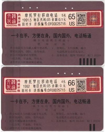 《卡拍》第300期精品拍卖8月10日晚22：10时延时截拍 福建田村卡《摩托罗拉广告》二全旧卡，鸿通评级，10元面值评级US66分，100元面值评级US65分。