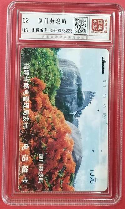 《卡拍》第300期精品拍卖8月10日晚22：10时延时截拍 福建田村卡《鼓浪（波）屿10元面值》一孔旧卡，鸿通盒精装评级US62分。厦门三套车之一，为该套四枚中的总筋。