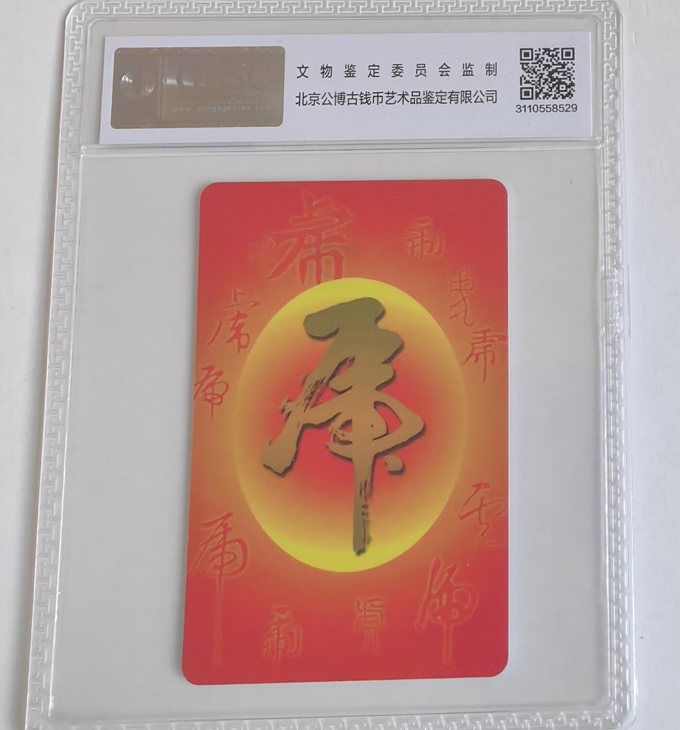 【乐玩集藏】第35期电话卡精品高分专场（8月6日21点结拍） IC-P96普通虎 GS版公博68分