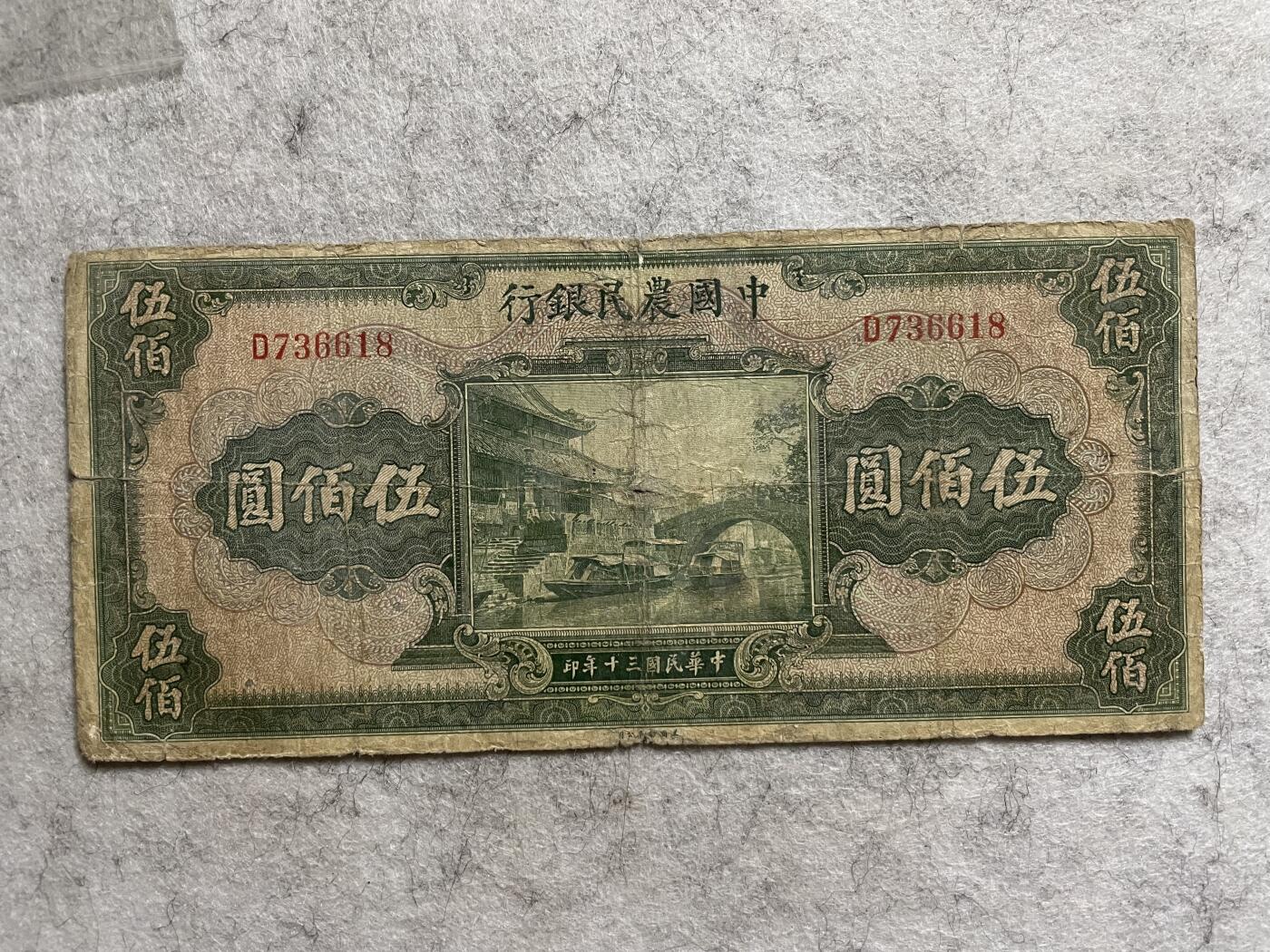 民国纸币 民国纸币中国农民银行伍佰圆