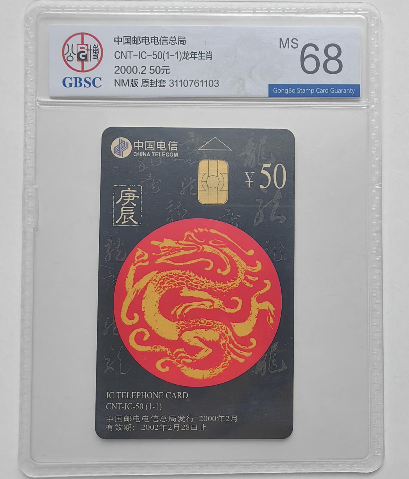 【乐玩集藏】第35期电话卡精品高分专场（8月6日21点结拍） IC-50生肖龙 NM版公博68分