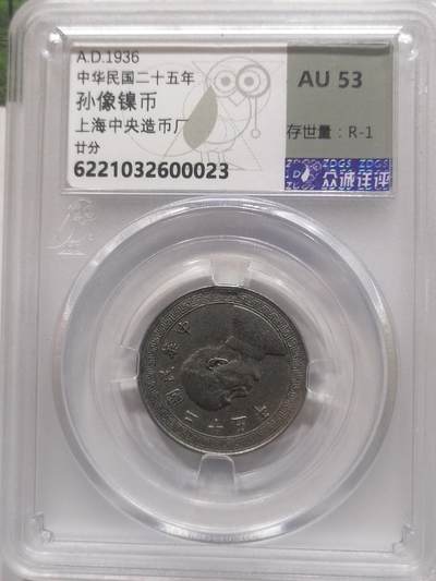 钱币专场 - 中华民国二十五年孙像镍币