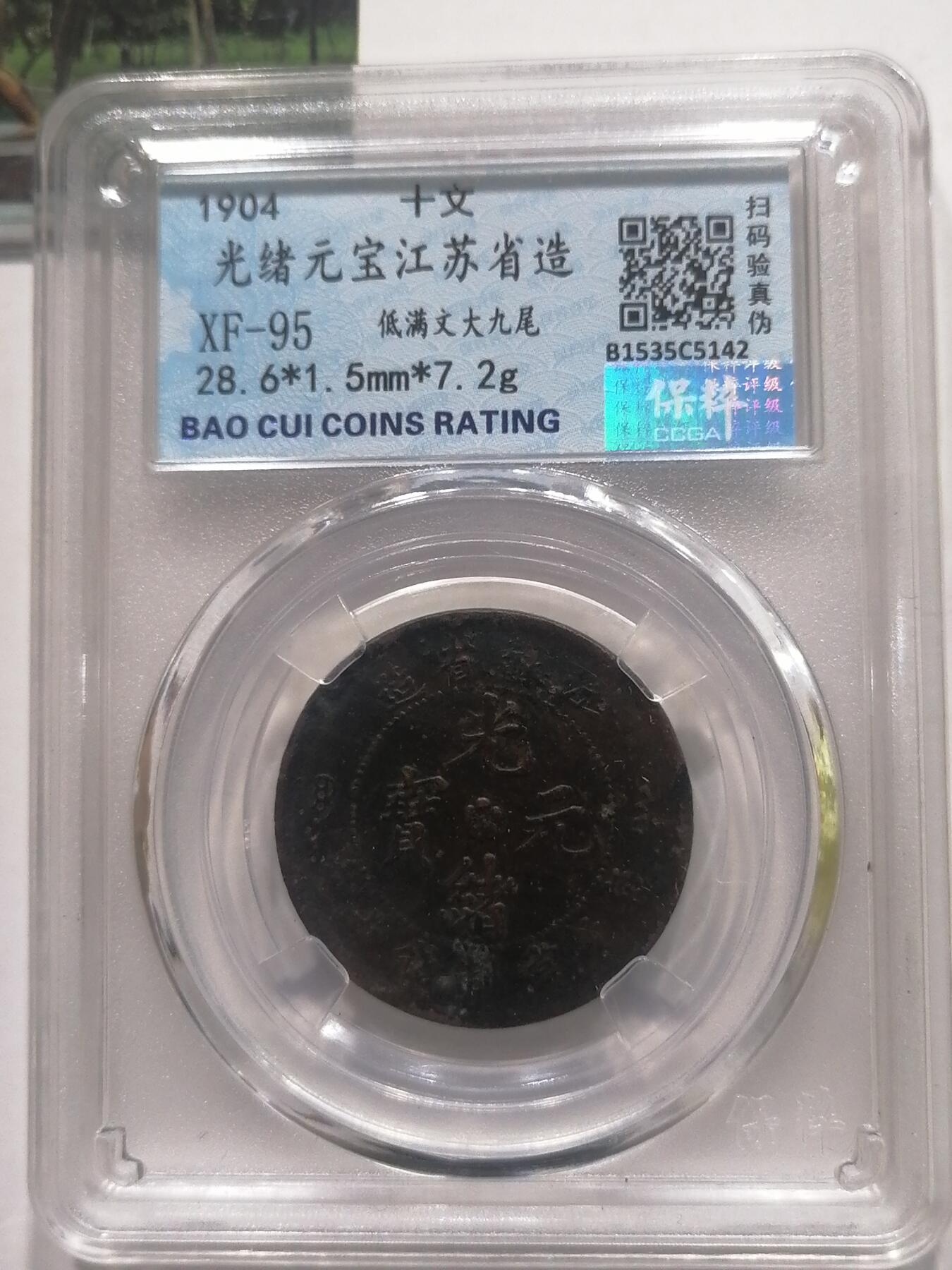 钱币专场 光绪元宝江苏省造（低满文大九尾）