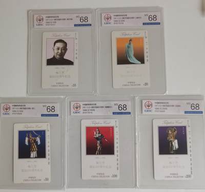 《卡拍》第300期精品拍卖8月10日晚22：10时延时截拍 全国通用田村卡《梅兰芳》五全新卡，公博评级MS68分，评级号不连号。