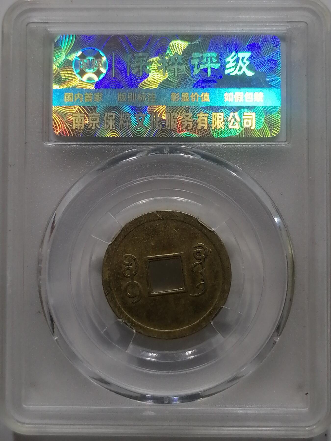 钱币专场 光绪元宝机制宝广