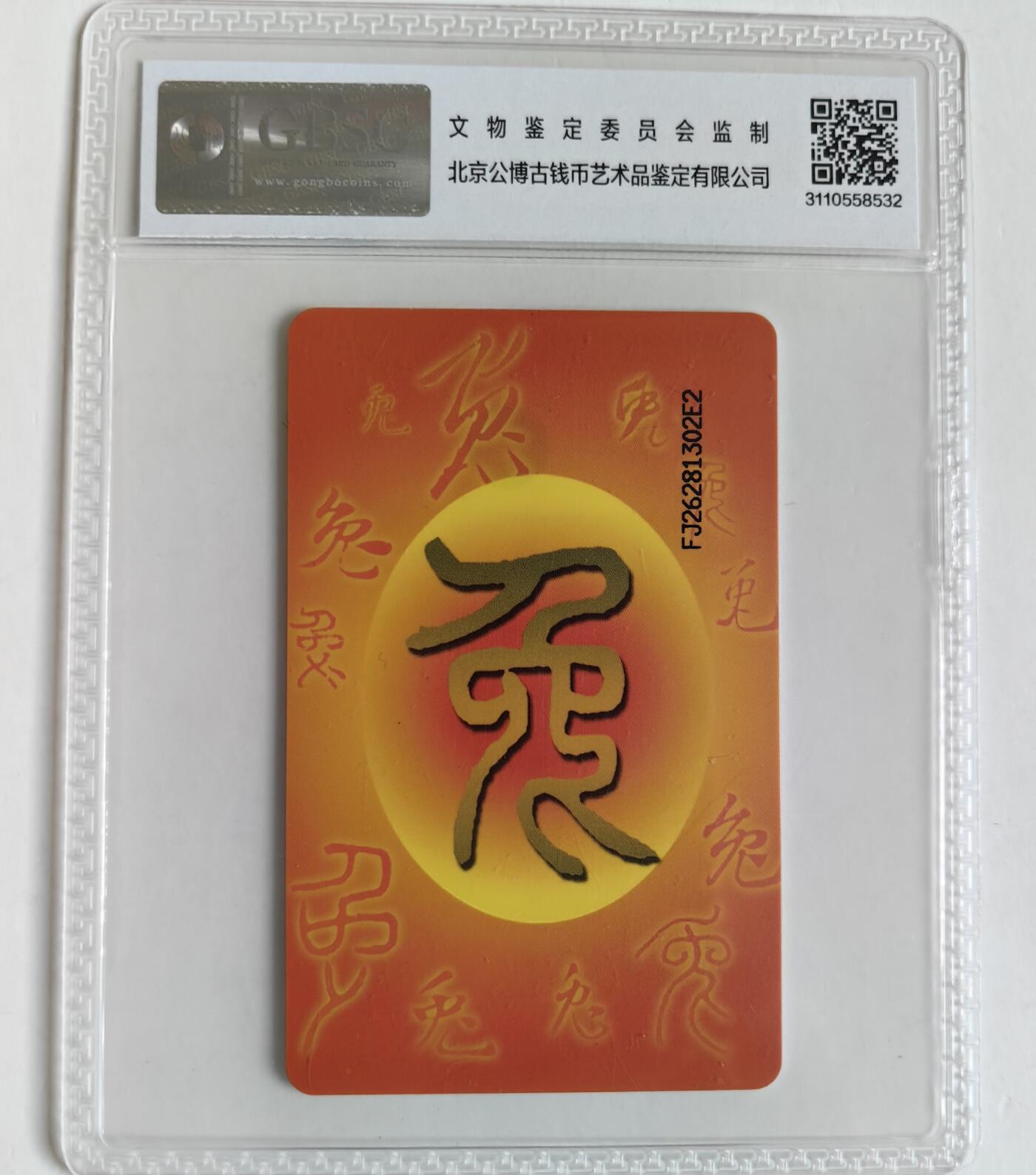 【乐玩集藏】第35期电话卡精品高分专场（8月6日21点结拍） IC-P102普通兔 FJ版公博68分
