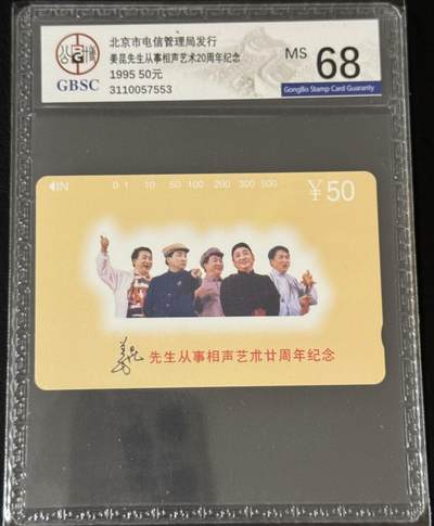 《卡拍》第300期精品拍卖8月10日晚22：10时延时截拍 北京田村卡《广告卡-姜昆》一全新卡，公博评级MS68分。