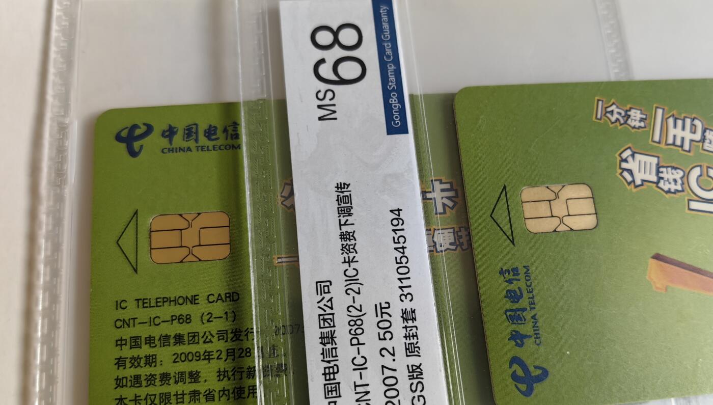 【乐玩集藏】第35期电话卡精品高分专场（8月6日21点结拍） IC-P68省钱IC卡 GS版公博68分
