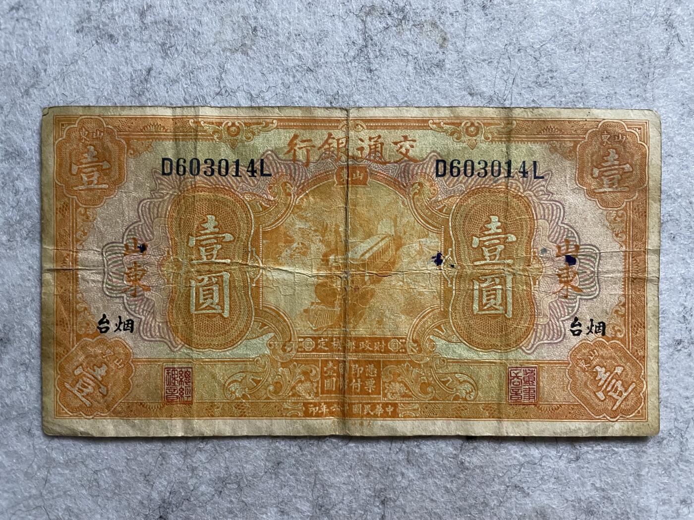 民国纸币 民国纸币交通银行烟台壹圆