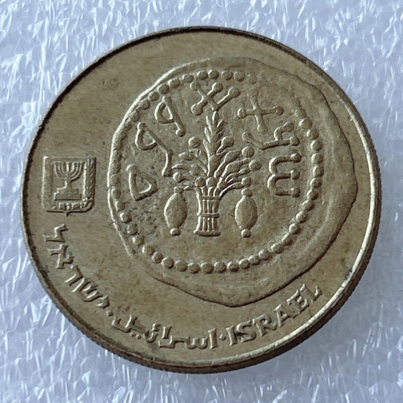 第一海外回流一元起拍收藏 散币专场 第107期 以色列早期50谢尔克铜币 好品