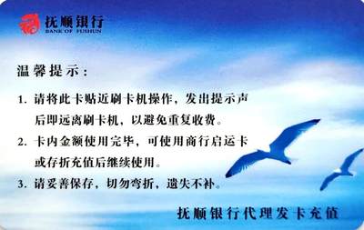 《卡拍》第300期精品拍卖8月10日晚22：10时延时截拍 抚顺交通联合卡，开卡品相。