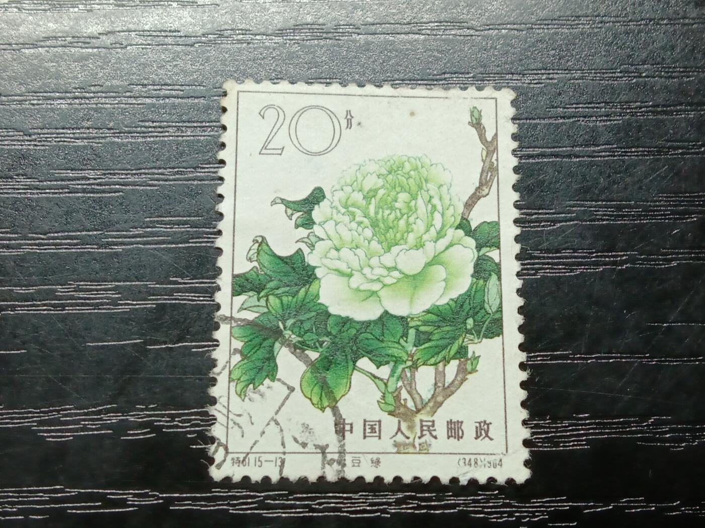 博彦收藏8月8日邮票专场 牡丹20信销一枚 面有小磨花 中上品