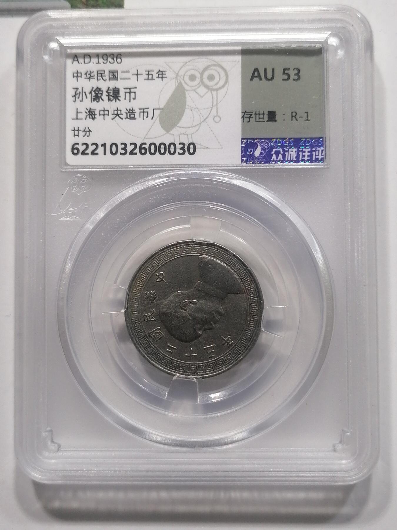 钱币专场 中华民国二十五年孙像镍币廿分