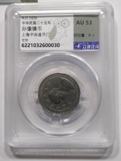 钱币专场 - 中华民国二十五年孙像镍币廿分