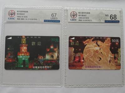 《卡拍》第300期精品拍卖8月10日晚22：10时延时截拍 哈尔滨市田村卡《冰灯再版》二全，30元面值一孔旧卡，公博评级US67分，50元面值新卡，公博评级MS68分。