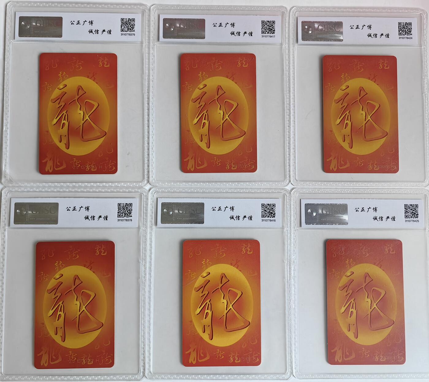 【乐玩集藏】第35期电话卡精品高分专场（8月6日21点结拍） IC-50生肖龙6枚公博68分 AH、JX、ZJ各2