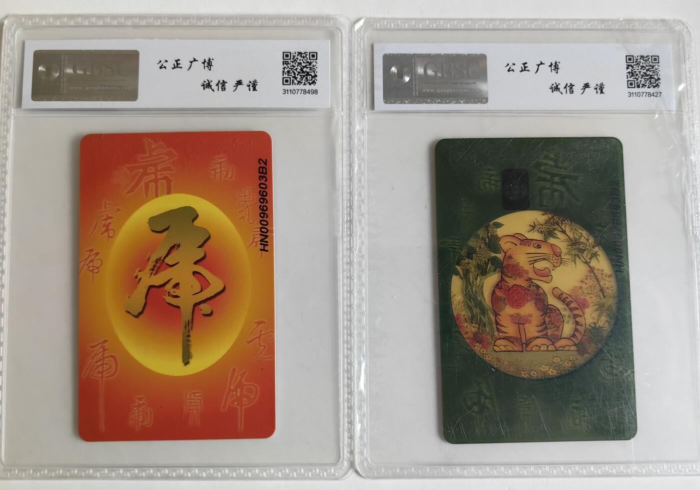 【乐玩集藏】第35期电话卡精品高分专场（8月6日21点结拍） IC-P96虎普透一对 HN版公博68分