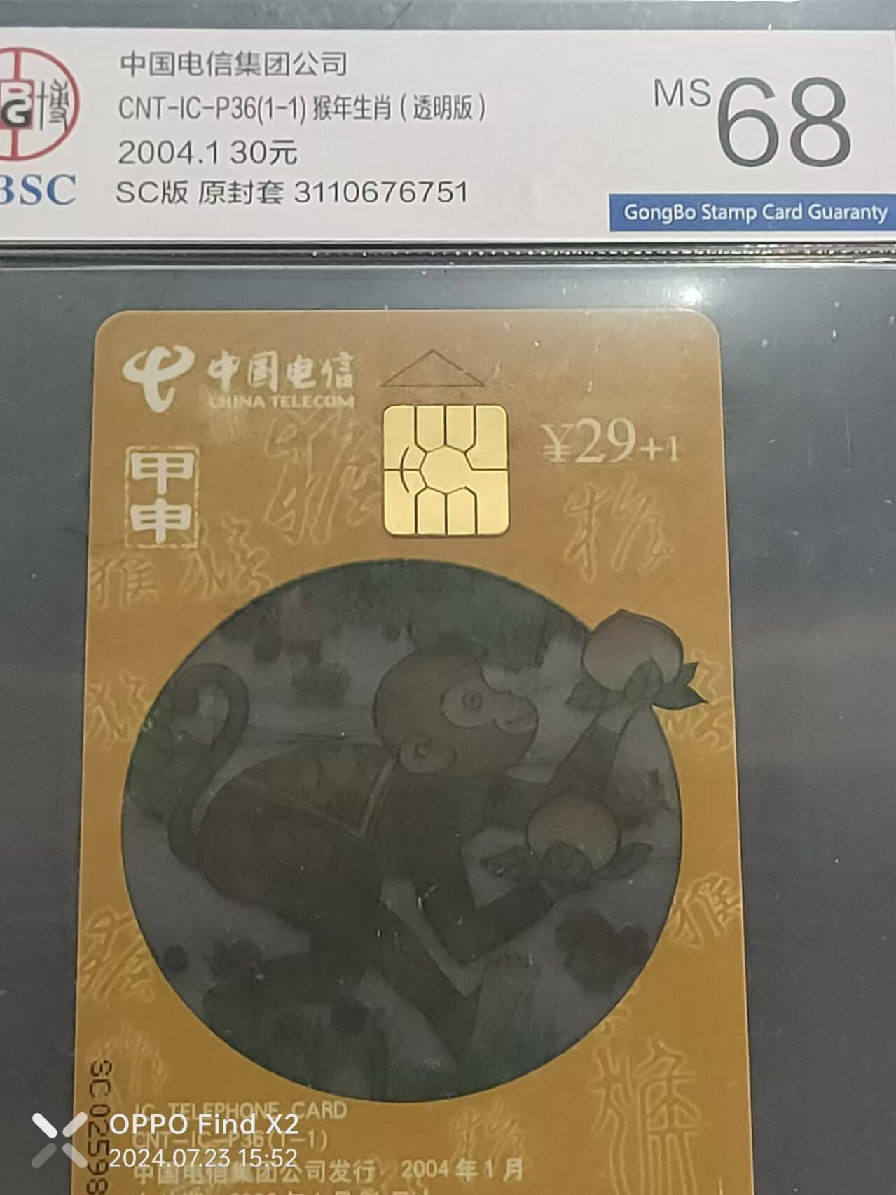 公藏评级卡第74期拍卖 电信IC卡（CNT-P36   生肖透明猴）一全四川版公博68分。