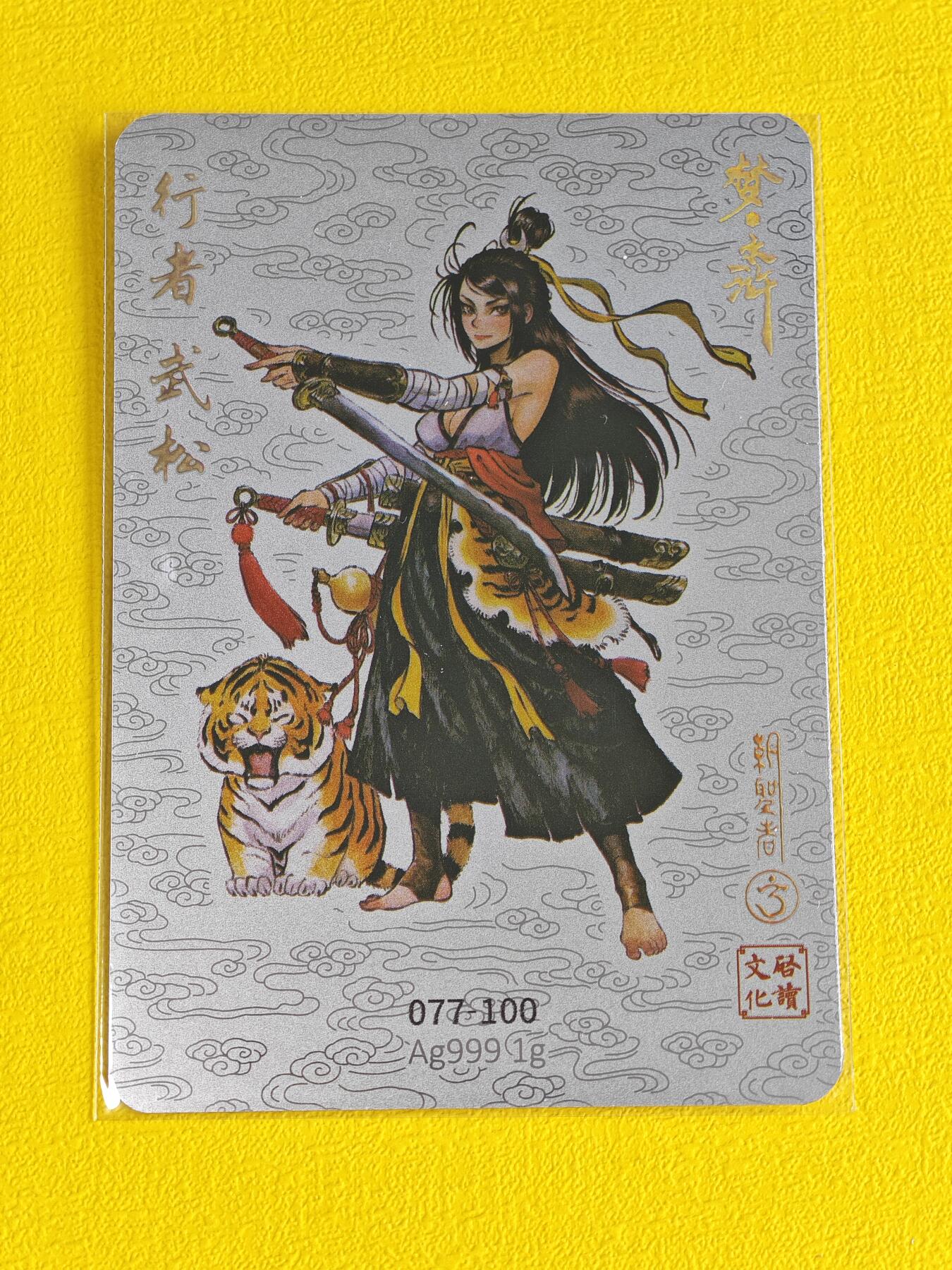 玩卡战线超级大甩拍第3期（216件好物、稀缺、镇册之宝） 启读-胡家宁绘行者武松银卡，编号77