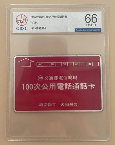 《卡拍》第300期精品拍卖8月10日晚22：10时延时截拍 台湾光学卡《开通100次》一枚旧卡，公博评级US66分。1984年发行，卡面极易磨划氧化，非常好的旧卡品相。