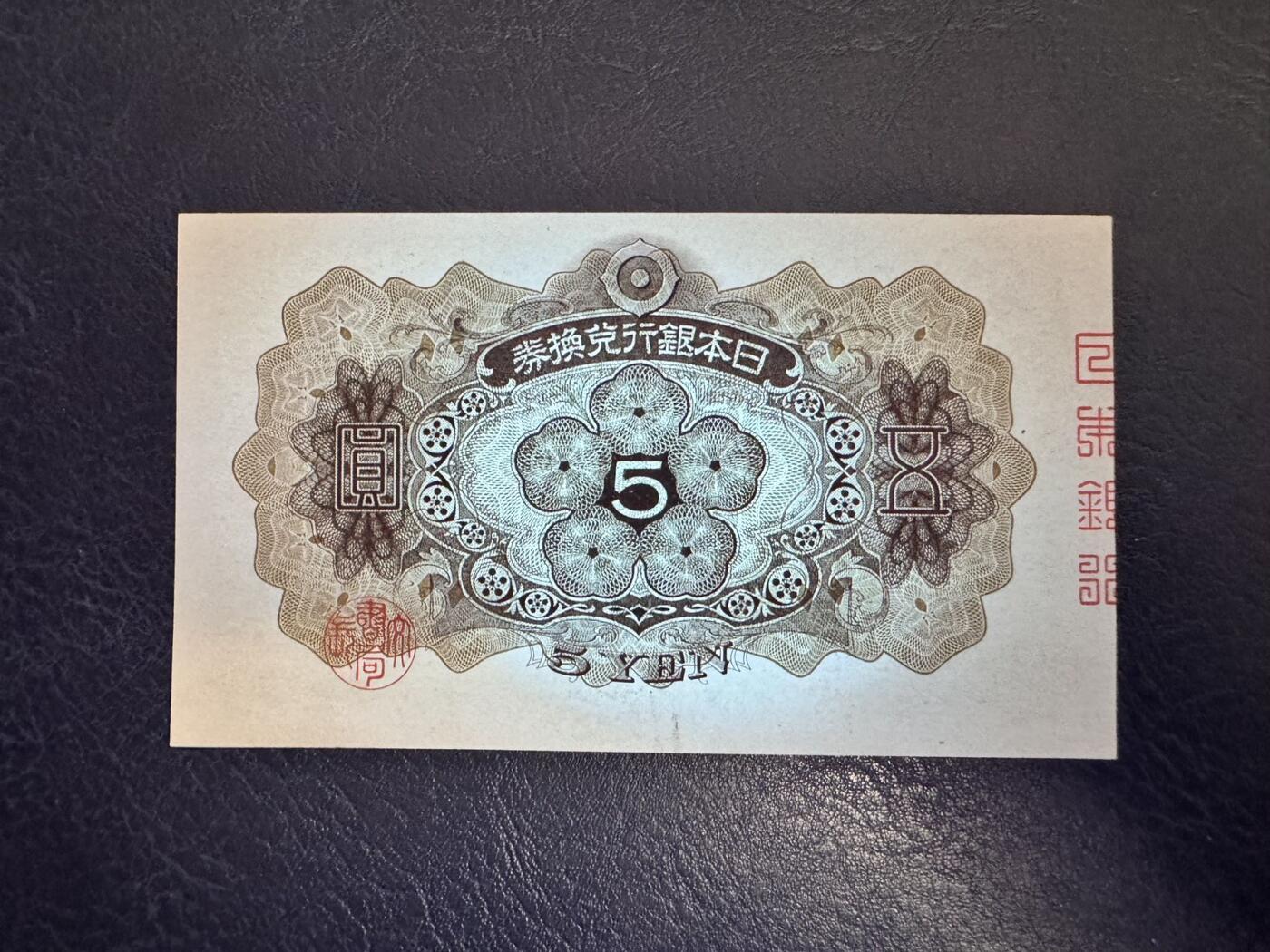 收藏联盟Quantum Auction 第366期拍卖  日本1930年5钱 品相全新UNC 号码无47且尾号顺子号