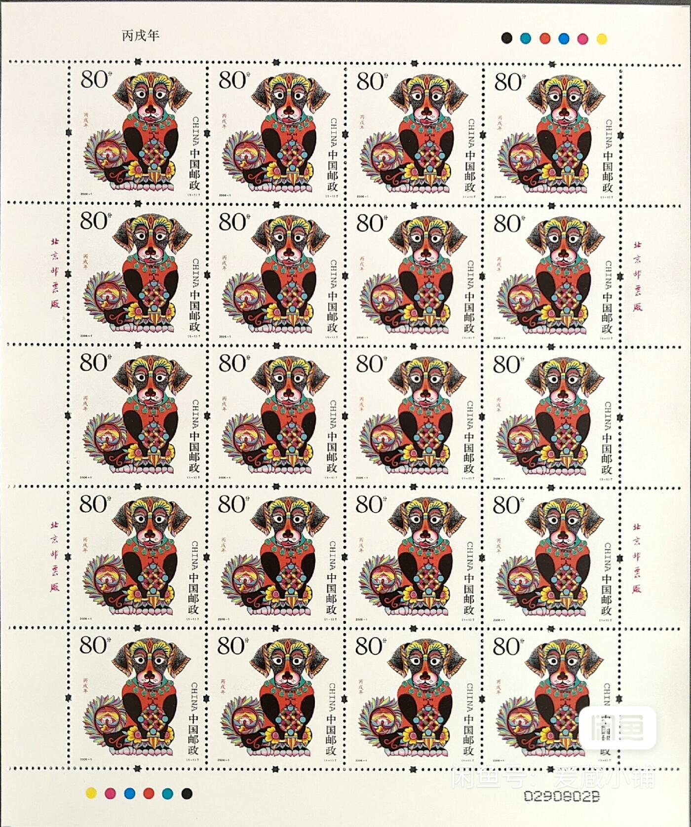 2006-1三轮生肖狗邮票大版 