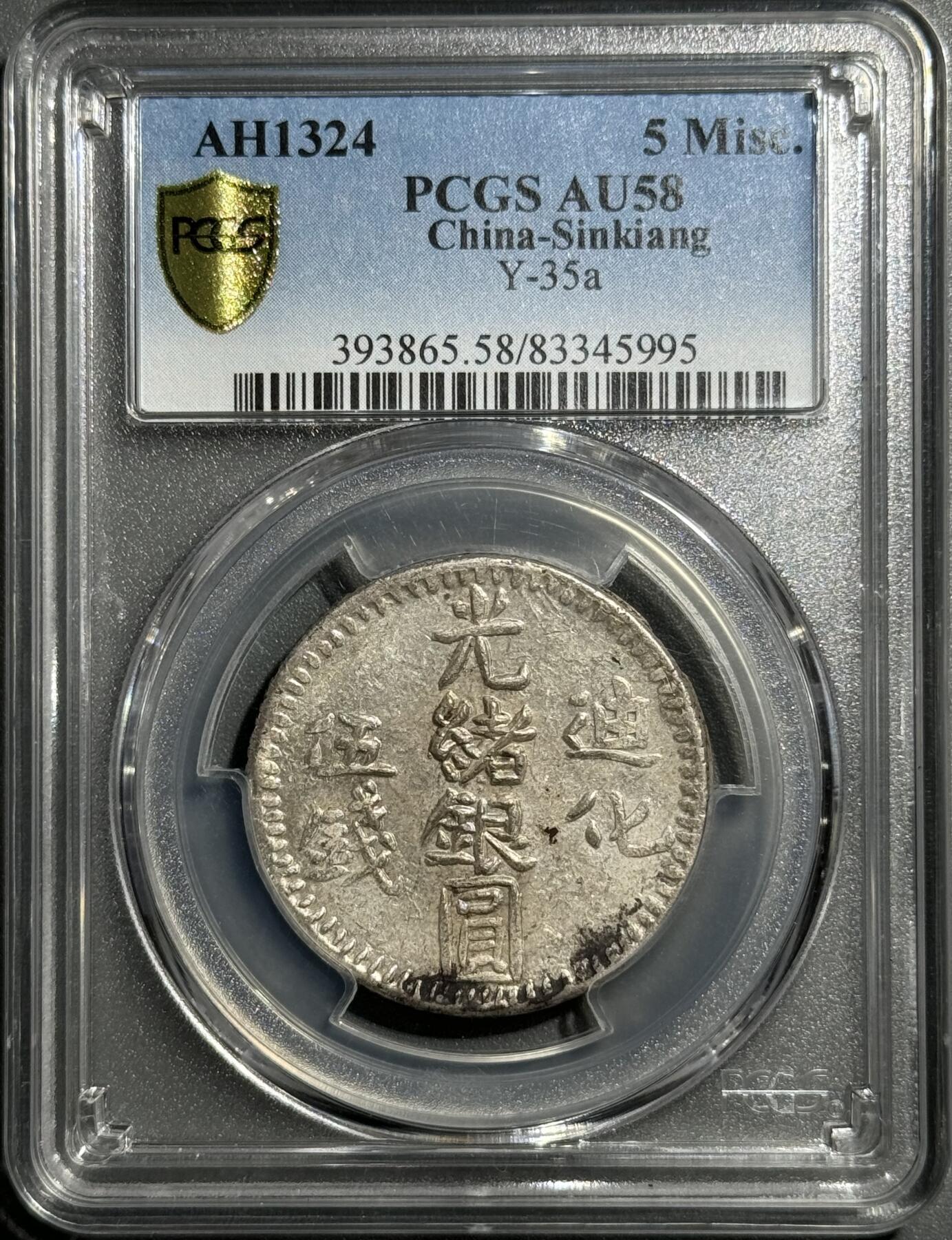 1906年新疆迪化五钱光绪银元 PCGS-AU58 环彩顶级分数 