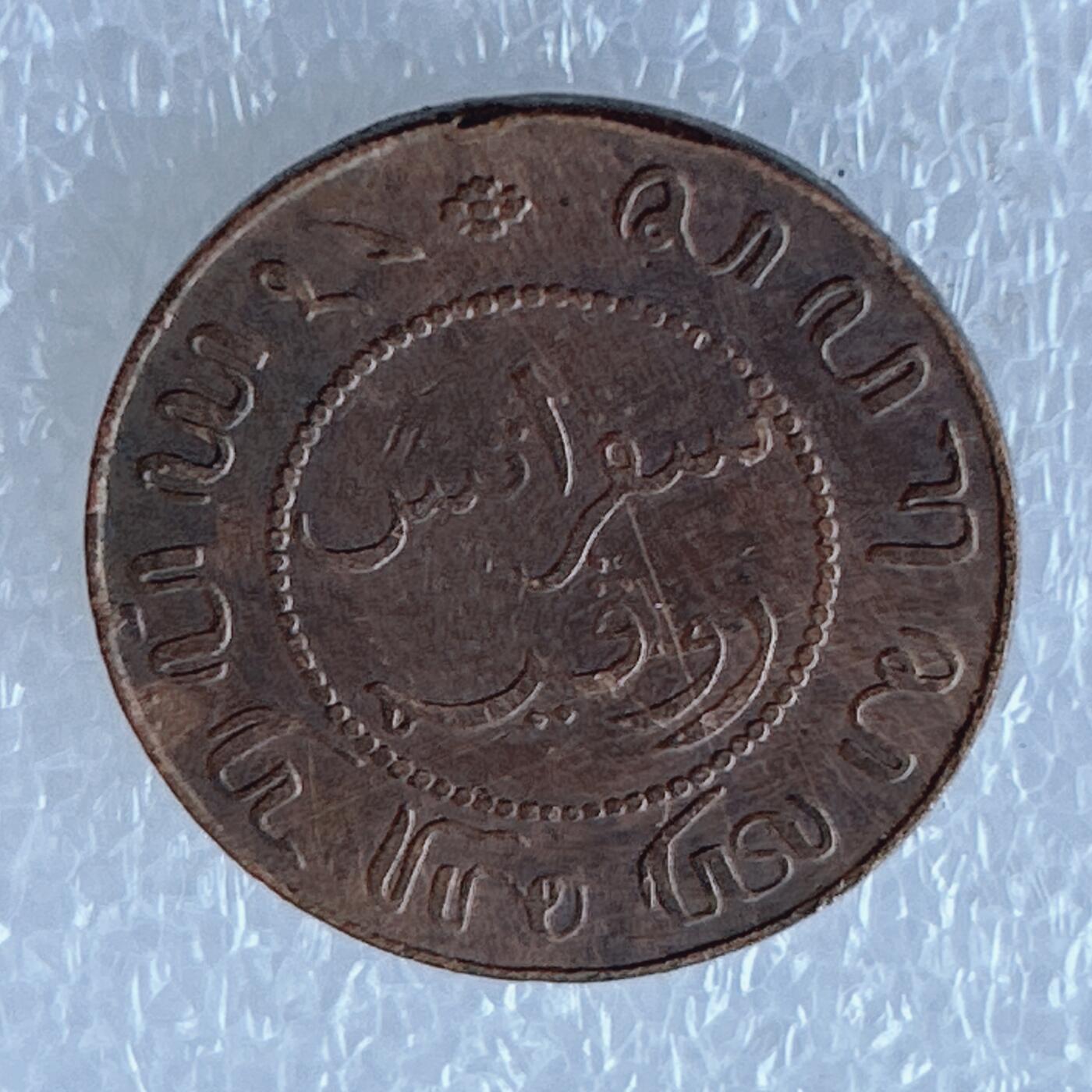 第一海外回流一元起拍收藏 散币专场 第107期 荷属东印度1908年1分铜币