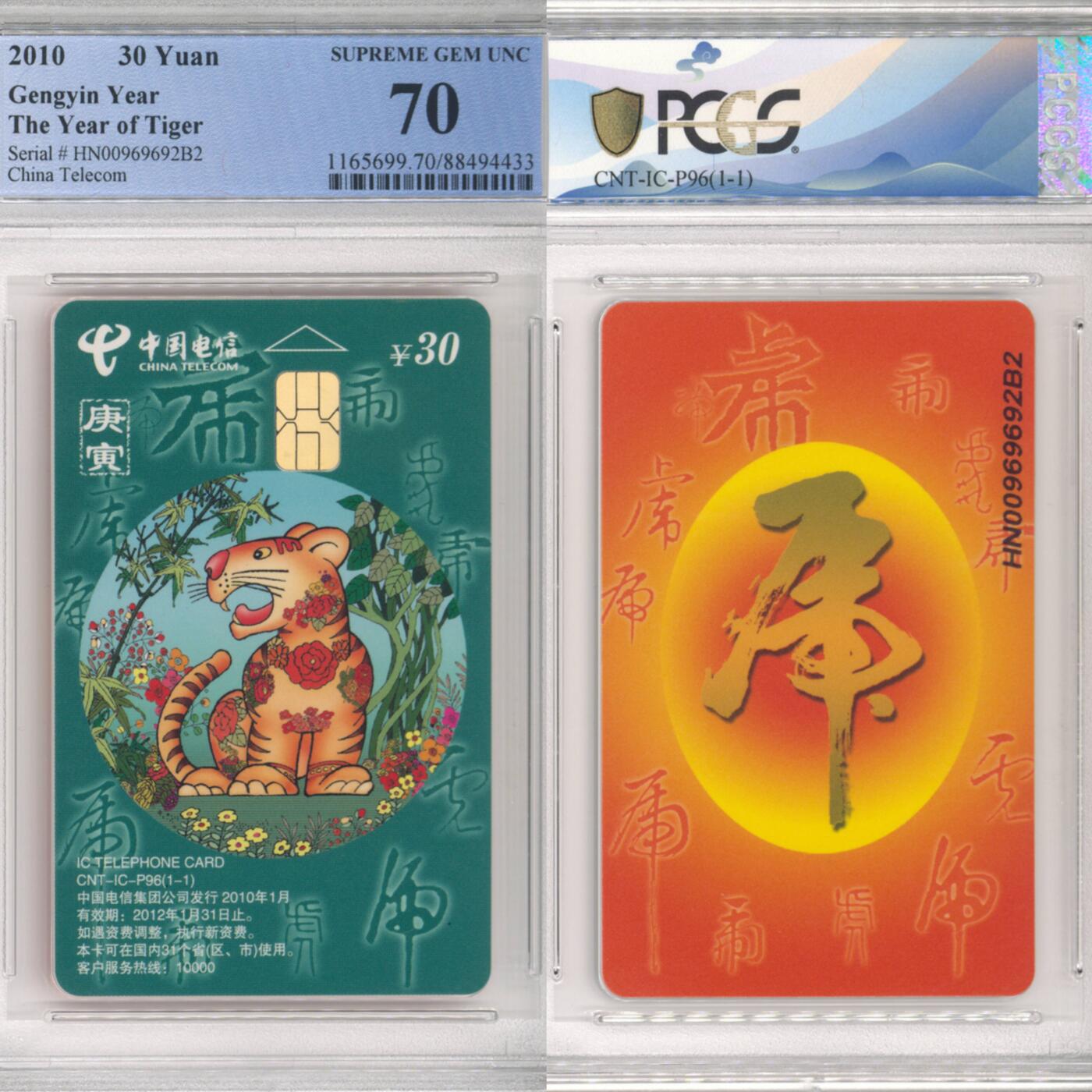【乐玩集藏】第35期电话卡精品高分专场（8月6日21点结拍） IC-P96普通虎 HN版PCGS70分