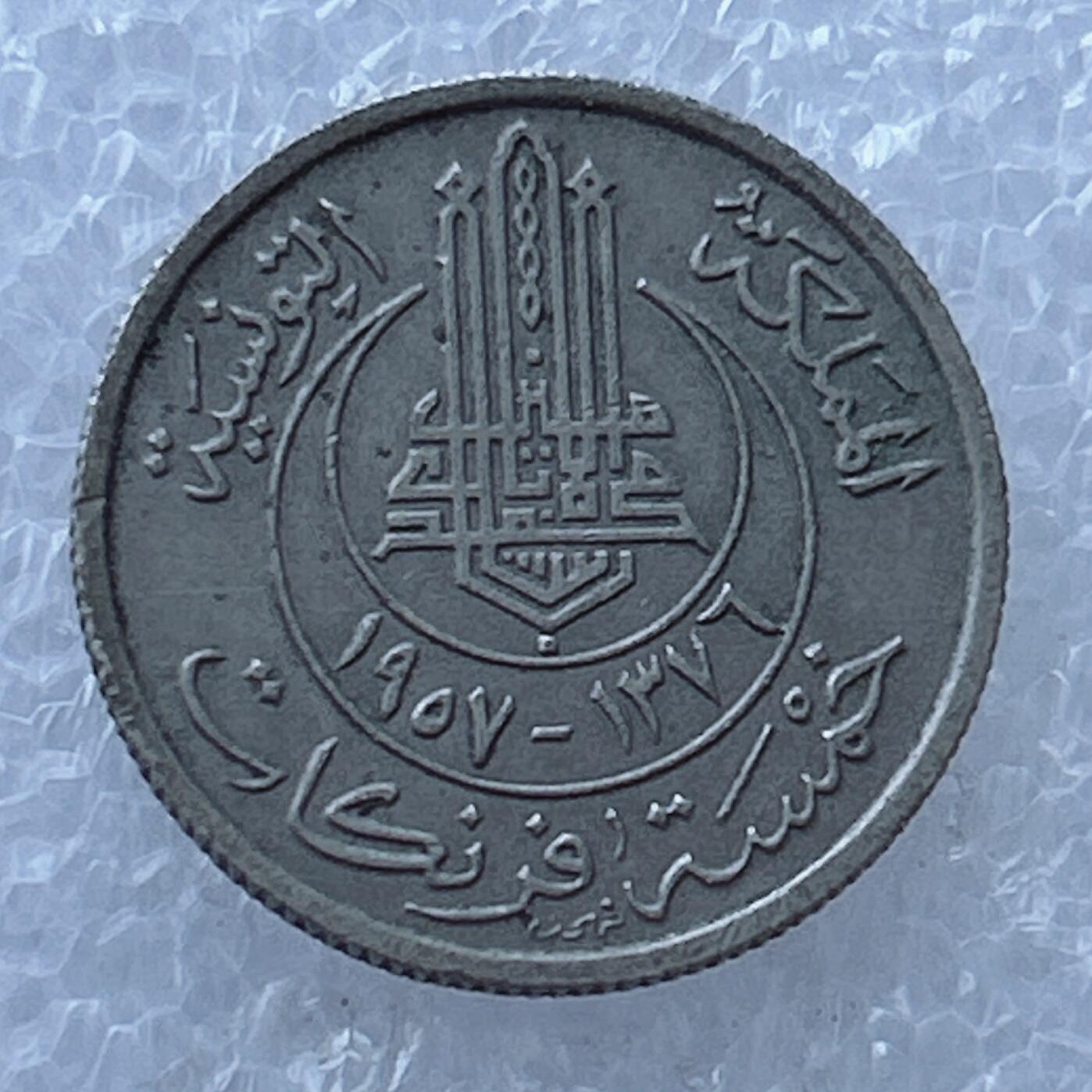 第一海外回流一元起拍收藏 散币专场 第107期 突尼斯1957年5法郎