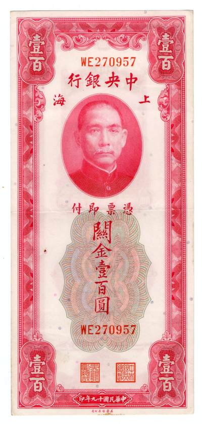历代纸币 - 中央银行100元九五成新