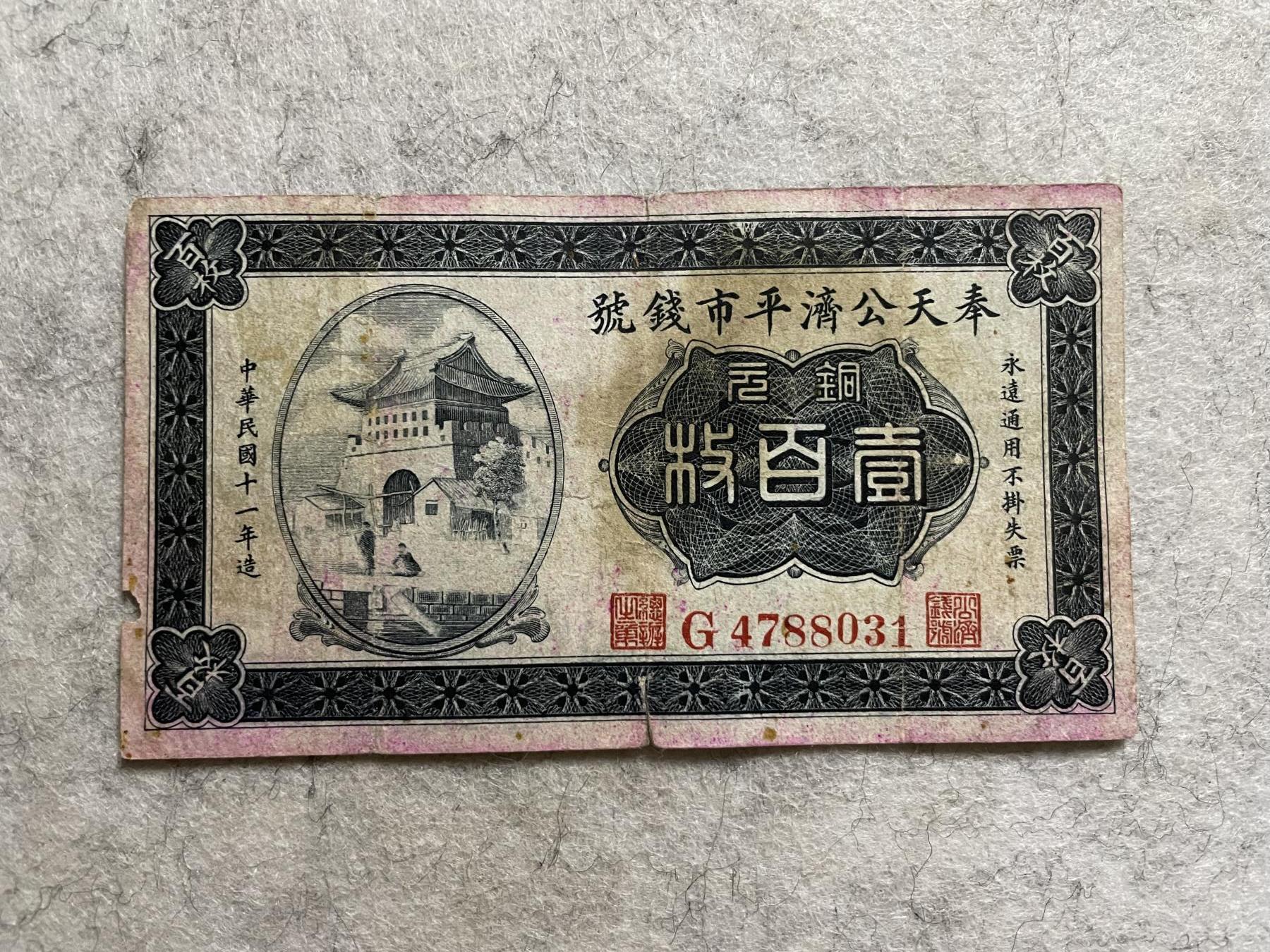 民国纸币 民国纸币奉天公济平市钱号壹百枚