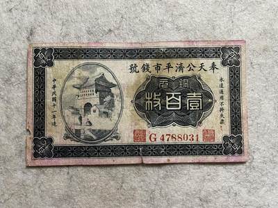 民国纸币 - 民国纸币奉天公济平市钱号壹百枚