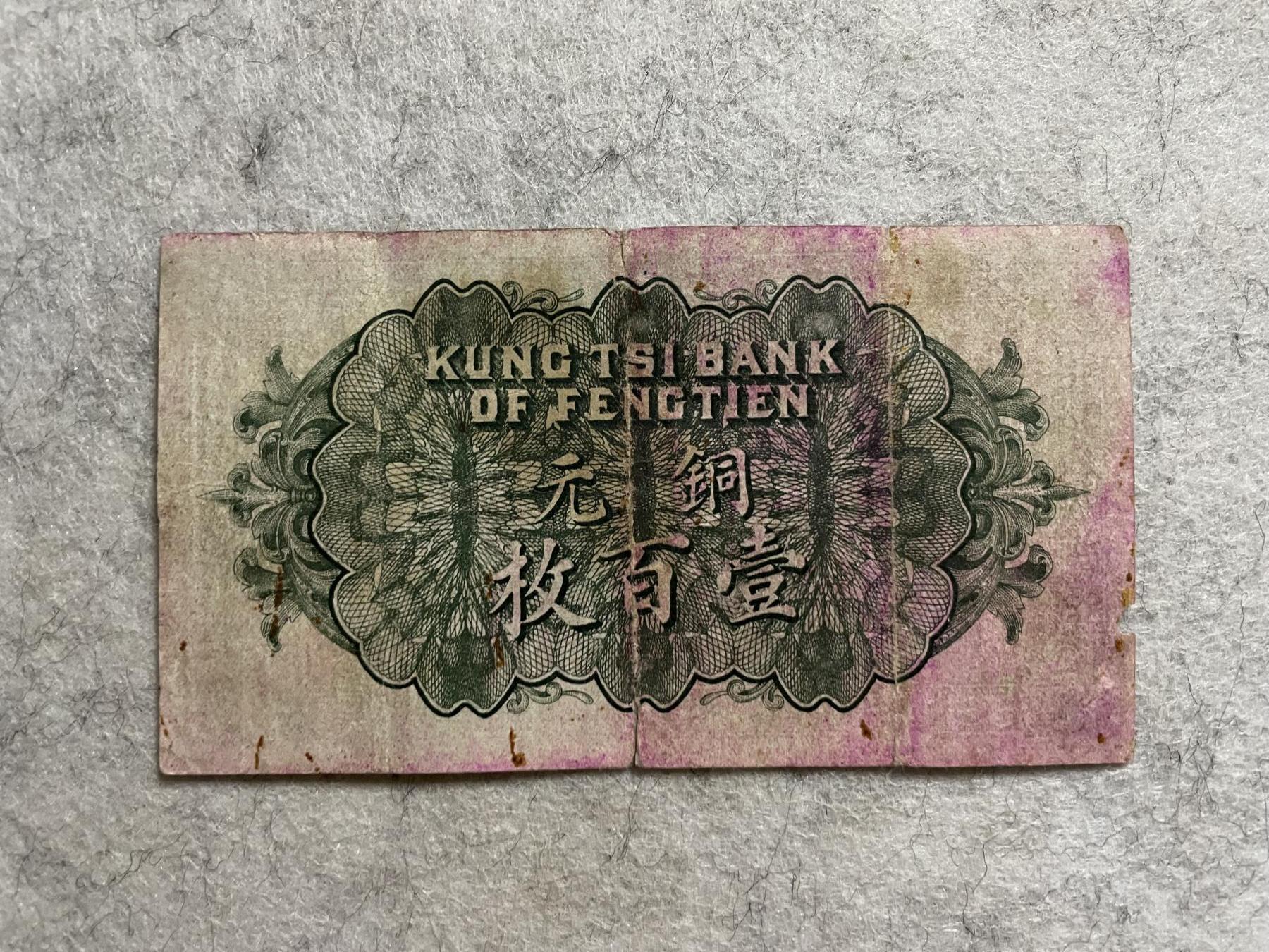 民国纸币 民国纸币奉天公济平市钱号壹百枚