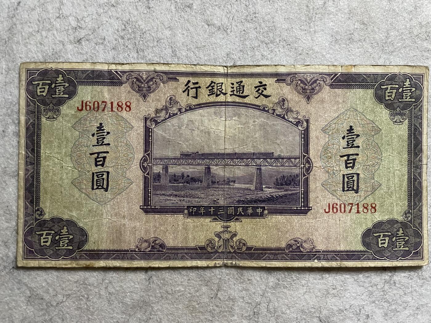 民国纸币 民国纸币交通银行壹百圆