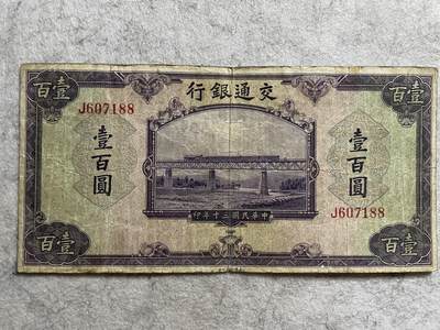 民国纸币 - 民国纸币交通银行壹百圆